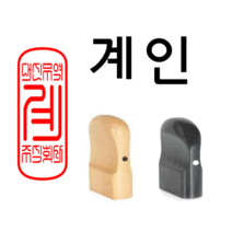 선인당 도장 법인도장 사각직인 계인 인주사용, 12.회양목(13x33mm)+계인5(한글)