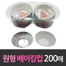 알루미늄 원형 반찬종지 베이킹컵 200개, 단품