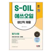 2023 최신판 S-OIL(에쓰오일) 생산직 채용 온라인 필기시험+AI면접 / 시대고시기획/ 비닐포장/ 빠른배송 # 사은품 #, 비닐포장