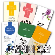 [UV칼라인쇄비 포함] 2023년 소망 말씀카드 PP재질 책갈피 새해 송구영신예배 북마크, 150장