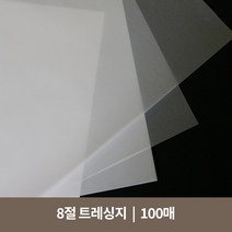 8절 트레싱지 (100매)