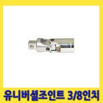한경공구 지니어스 유니버셜 쪼인트 조인트 3/8인치