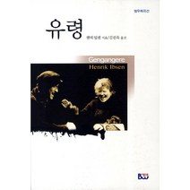 유령, 종합출판범우, 헨릭 입센 저/김진욱 역