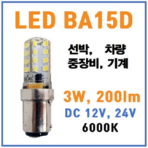 LED램프 BA15D 기계 선박 전구 다마 3W DC12V DC24V 겸용 특수조명, 주광색(6000K), 1개
