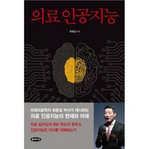 밀크북 의료 인공지능, 도서, 9791186269992