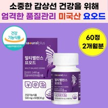 식약처 인증 요오드 샐렌 멀티 비타민 갑상선 호르몬 건강 기능 성 식품 여성 중년 여자 남자 50대 60대 40대 남성 식약청 인정 깁상선 할머니 할아버지 부모님 장년 성인 영양