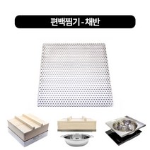 편백찜기(인덕션용)300용 물솥연결판 낱개, 스텐채반