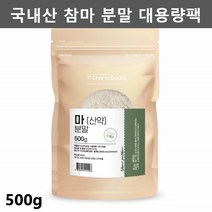 마가루 마분말 참마가루 참마분말 참마 산마가루 산마분말 산약 산약가루 산약분말 국산마 가루 대용량 500g, 1팩
