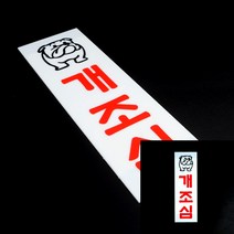개조심 아크릴표지판 안내판 안내표지판 문패 미니간판 글자간판 개조심안내간판 문패 팻말 글자간판 미니간판