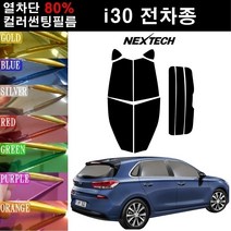NEXTECH i30 열차단 80% 컬러미러 썬팅필름 측후면세트 썬팅지, 블루(농도13%), i30 (12-15), 현대