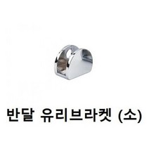 바닥 반달유리브라켓 진열장 욕실칸막이, 반달 브라켓 소