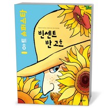 비룡소클래식- 빈센트 반 고흐