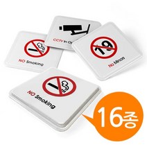 마이KIDMALL_아트사인 몰딩 사인 표지판 16종 100x100 중형 당기시오 CCTV 화장실 금연 스티커 문구류 사무용품 미세요_MMY키드MAl몰, 선택-옵션-☆휴대폰금지 9610
