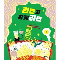 라면과 함께라면, 노란상상, 9791188867677, 윤초록 글/이희은 그림