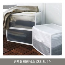 반투명 리빙 박스 XS6.8L 1P 방수 수납 정리함, 화이트
