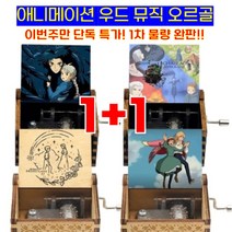 1+1 하울의 움직이는 성 뮤직박스 애니메이션 테마 음악 메리 고 생명의 라운드 나무 핸드 크랭크 뮤지컬 박스 새해 생일 선물, 카키 1+1