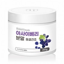 동결건조 아사이베리분말 250g 1병