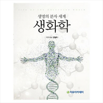 자유아카데미 생화학 +미니수첩제공, 양철학