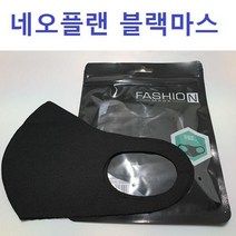 네오플랜마스크 면마스크 블랙마스크 연예인마스크 [315EA.6B9C25], 네오플렌 블랙마스크