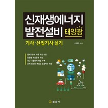 신재생에너지발전설비 태양광 기사 산업기사 실기, 일진사