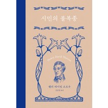 시민의 불복종:2017년 스페셜 개정판, 은행나무, 헨리 데이빗 소로우 저/강승영 역