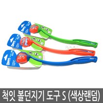 척잇 스몰 볼던지기 도구/랜덤발송