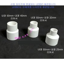 (내경50mm-40mm 내경50mm -32mm 내경50mm-25mm) 산킹 파이프용 LESSO 레듀샤 리듀셔 수족관 PVC파이프 이경 이음 부속 배관, 1개