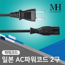 명호전자 파워코드 전원케이블 어댑터 전원선 2구 3구 크로바 전세계, 13. 일본-2구 1.5M