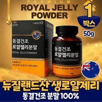 뉴질랜드 동결건조 생 로얄제리 로얄젤리 분말 가루 파우더 로열 젤리 제리 먹는법, 1통, 50g