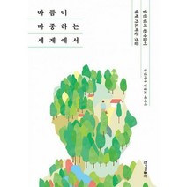 [밀크북] 한겨레출판 - [큰글자도서] 아픔이 마중하는 세계에서 : 병원 밖의 환자들이 내게 가르쳐준 것들