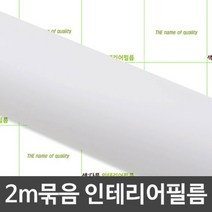 셀프인테리어 싱크대 붙박이장 리폼 시트지 2m (W133)