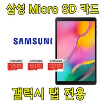 삼성 갤럭시탭A7 10.4 WiFi (SM-T500) 태블릿 전용 64G 128G 외장메모리SD카드, 128GB