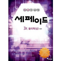 창의력과학 세페이드 3F 물리학(상), 윤찬섭(저),무한상상,(역)무한상상,(그림)무한상상, 무한상상