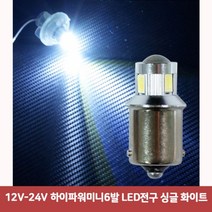 JZM097714LED전구 12V-24V 화이트3084 싱글 하이파워미니6발 데이라이트 무빙시그널