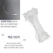 택끈 5인치 의류택고리 악세사리 상품 라벨 실고리핀 라벨고리 꼬리택 옷택고리 옷라벨 주얼리택 실고리