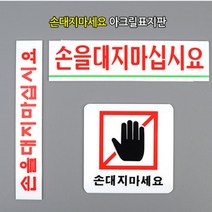 손대지마세요 표지판 아크릴간판 손조심표지판, 손을대지마십시요 소
