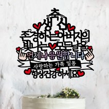 써봄토퍼 홀로그램-언제나응원합니다 ~존경하는~모든날을 생신 환갑 칠순케이크토퍼 케이크토퍼, 축생신 * 아버지 (언제나응원합니다-홀로)