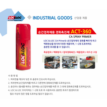 당일빠른배송 록앤록 ACT-360( 1박스 12개) 스프레이 접착제 경화 촉진제 360ml 스틸노즐 산업용 순간접착, 130000