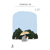 고양이를 읽는 시간:누구나 가질 수 있지만 아무나 가질 수 없는 것들에 대한 이야기, 불광출판사