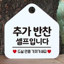제제데코 오픈 카페 휴무 부재중 포맥스 사무실 문 안내판 팻말 1115610, 196추가반찬셀프입니다오각20cm/화이트판+문구블랙