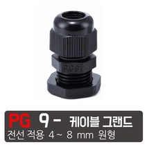 모토일렉트론 케이블그랜드 방수 케이블코드 배선단자 하이박스 PG그랜드 코드소켓, PG-9 -검정색