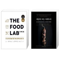 유니오니아시아 THE FOOD LAB 더 푸드 랩 블랙 골드 에디션 어나더커버 + 세상의 모든 샤퀴트리, [단일상품]