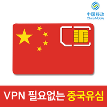 모사지 중국 유심 VPN 필요없는 연장가능 유심칩 데이터 무제한 차이나모바일 유심 4G LTE 3일 6일 9일 15일 30일 구글 카톡 페이스북 가능, 중국 매일 3GB, 11일