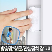 잠그미-창문 잠금장치 베란다 샷시 안전고리 방충망고 장금이 샤시 삿시, l눌러서구매하기ㅣ:l행복한하루되세요l