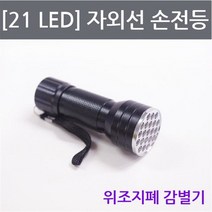 자외선 손전등 to 위조지폐감별기 21LED 777EA, 하이니몰82 본상품선택