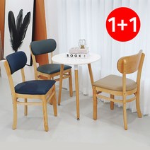 [1+1] 오닉스체어 1+1세트 오닉스체어 카페 원목 인테리어 가죽 식당 커피숍 업소용 식탁의자, 베이지, 베이지