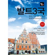 트래블로그 발트3국(2020~2021):에스토니아 라트비아 리투아니아, 나우출판사, 정덕진