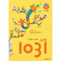 시매쓰 영재사고력수학 1031 Pre A, 초등1학년