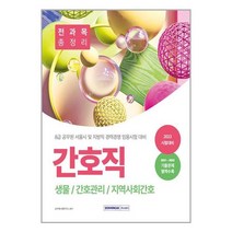 2023 8급 공무원 간호직 경력경쟁 전과목 총정리 / 서원각 서적 도서 책 | SPEED배송 | 안전포장 | 사은품 | (전1권)