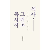 목사 그리고 목사직:목사가 목사에게 던지는 7가지 질문, 홍성사